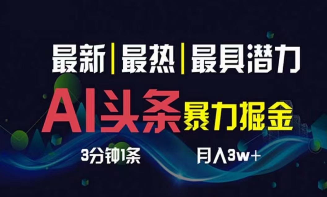 （10855期）AI撸头条3天必起号，超简单3分钟1条，一键多渠道分发，复制粘贴月入1W+-山河网创