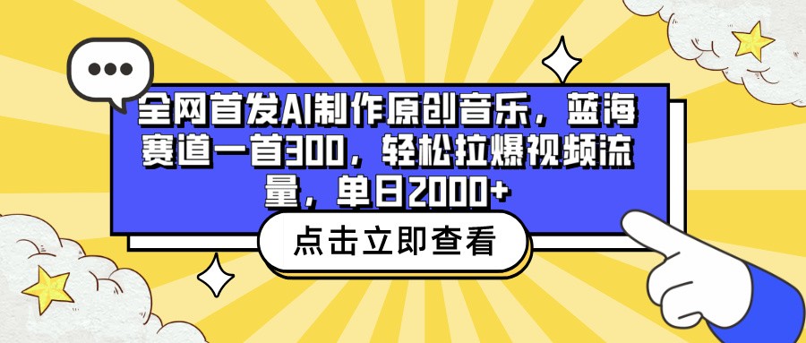 全网首发AI制作原创音乐，蓝海赛道一首300，轻松拉爆视频流量，单日2000+-山河网创