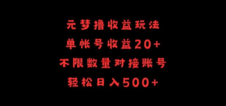 元梦撸收益玩法，单号收益20+，不限数量，对接账号，轻松日入500+-山河网创