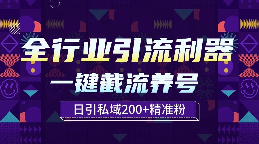 全行业引流利器！一键自动养号截流，解放双手日引私域200+-山河网创