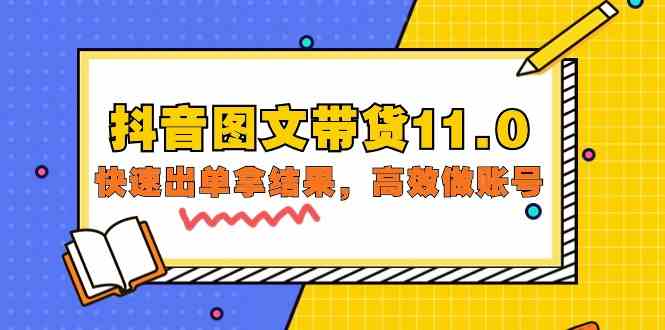 （9802期）抖音图文带货11.0，快速出单拿结果，高效做账号（基础课+精英课=92节）-山河网创