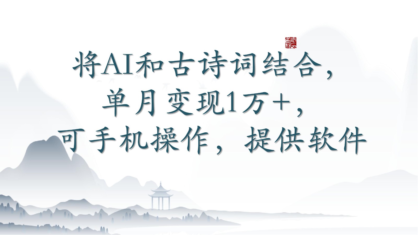 将AI和古诗词结合，单月变现1万+，可手机操作，附送软件-山河网创