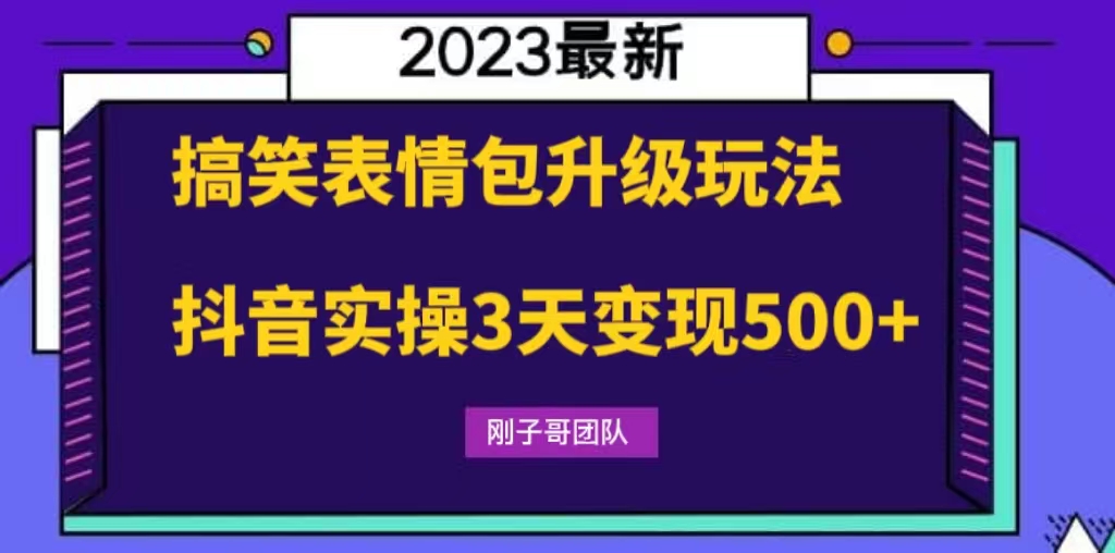 搞笑表情包升级玩法，简单操作，抖音实操3天变现500+-山河网创