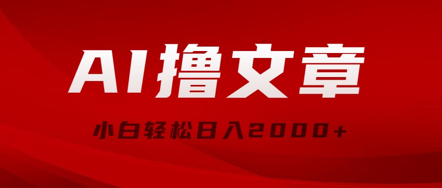 （10258期）AI撸文章，最新分发玩法，当天见收益，小白轻松日入2000+-山河网创