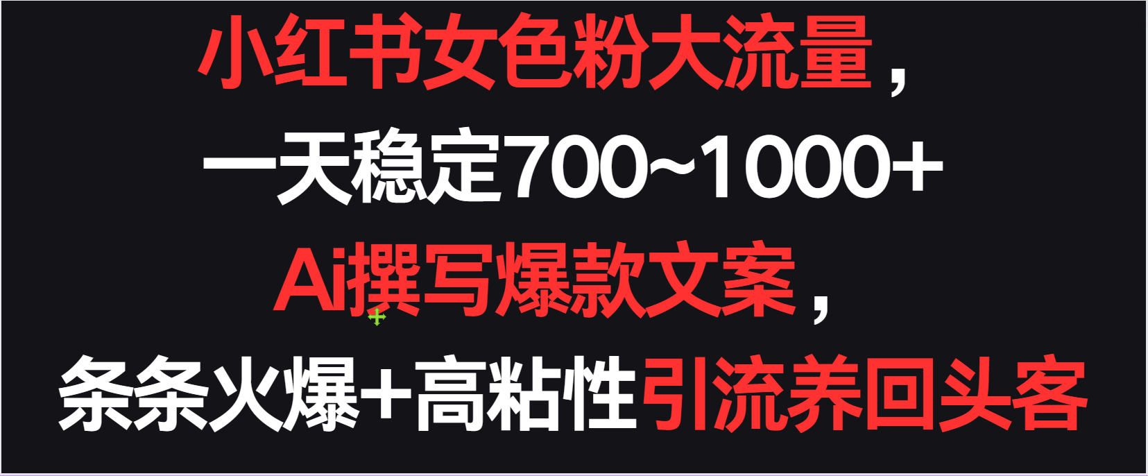 小红书女色粉流量，一天稳定700~1000+  Ai撰写爆款文案条条火爆，高粘性引流养回头客-山河网创