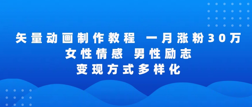 矢量动画制作全过程，全程录屏，让你的作品收获更多点赞和粉丝-山河网创