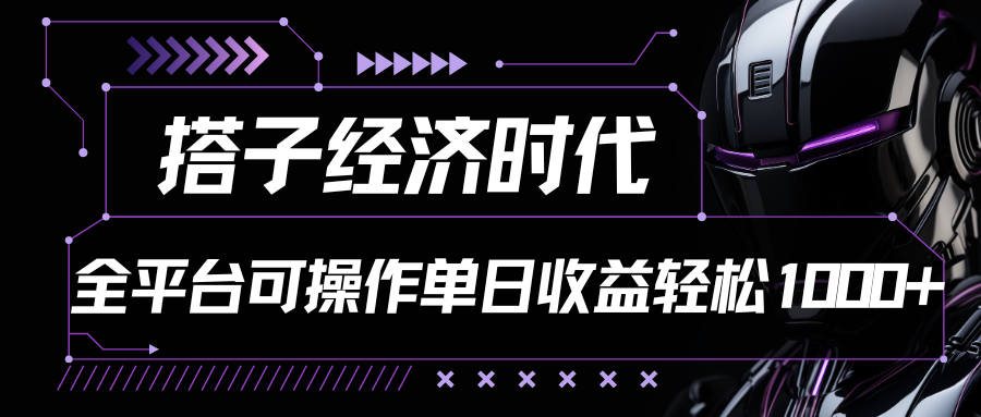 搭子经济时代小红书、抖音、快手全平台玩法全自动付费进群单日收益1000+-山河网创