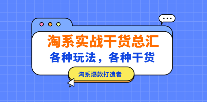 淘系实战干货总汇：各种玩法，各种干货，淘系爆款打造者！-山河网创