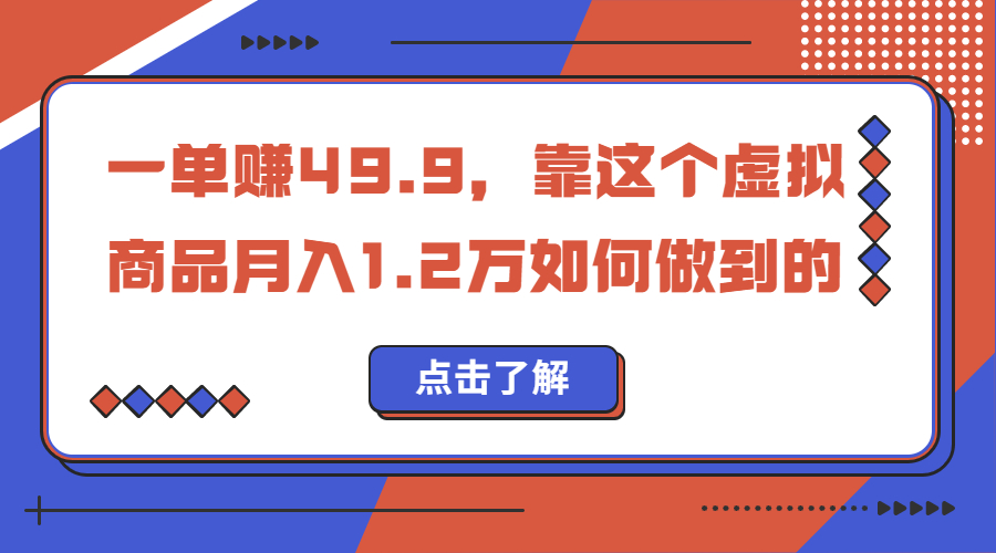 一单赚49.9，超级蓝海赛道，靠小红书怀旧漫画，一个月收益1.2w-山河网创