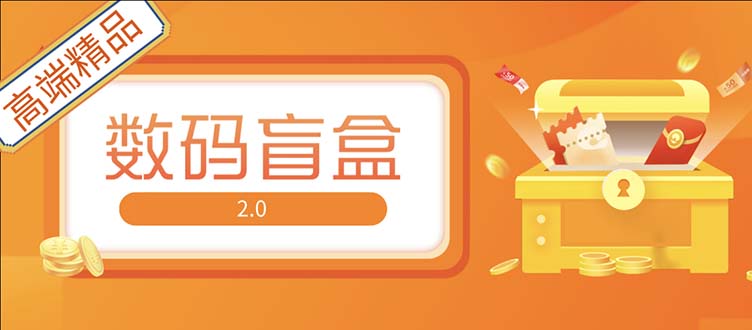 抖音最火数码盲盒4.0直播撸音浪网站搭建【开源源码+搭建教程】-山河网创