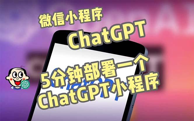 全网首发-CGPT3.1微信小程序部署搭建，自带流量主版本【源码+教程】-山河网创