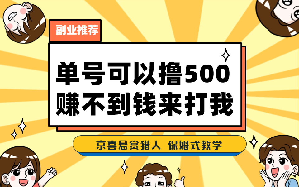 一号撸500，最新拉新app！赚不到钱你来打我！京喜最强悬赏猎人！保姆式教学-山河网创