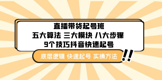 直播带货-起号实操班：五大算法 三大模块 八大步骤 9个技巧抖音快速记号-山河网创