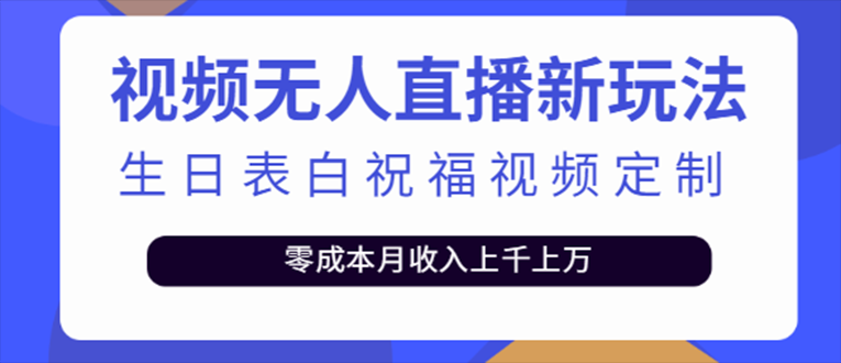 抖音无人直播新玩法 生日表白祝福2.0版本 一单利润10-20元(模板+软件+教程)-山河网创