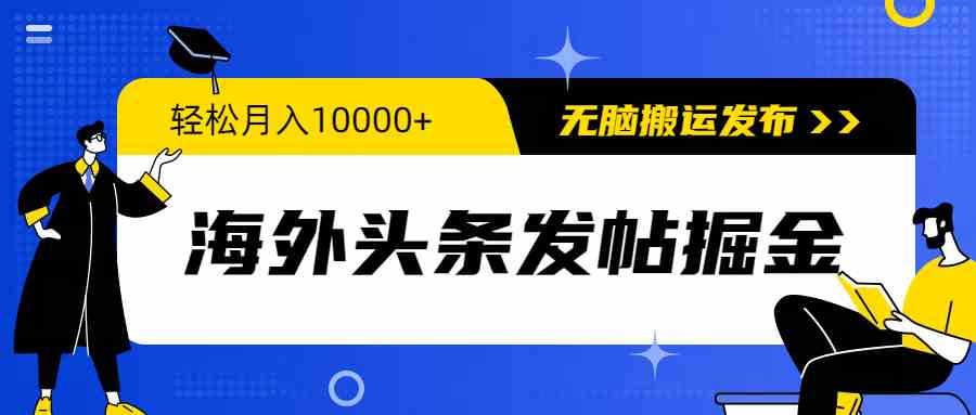 （9827期）海外头条发帖掘金，轻松月入10000+，无脑搬运发布，新手小白无门槛-山河网创