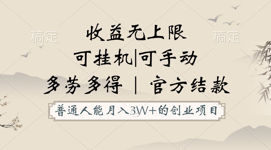 普通人能月入3万的创业项目，支持挂机和手动，收益无上限，正轨平台官方结款！-山河网创