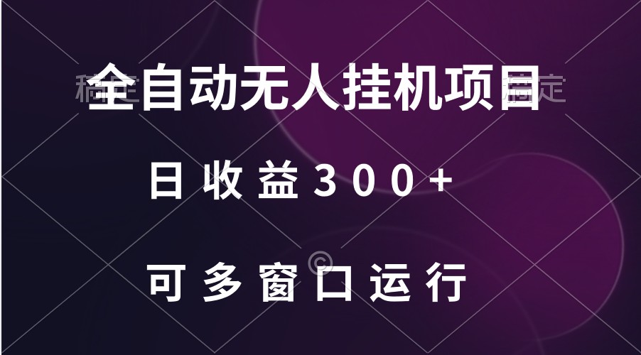 全自动无人挂机项目、日收益300+、可批量多窗口放大-山河网创