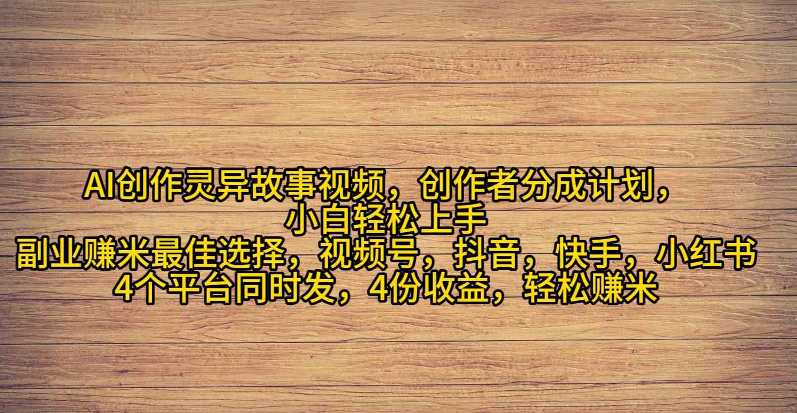 （9557期）AI创作灵异故事视频，创作者分成，2024年灵异故事爆流量，小白轻松月入过万-山河网创