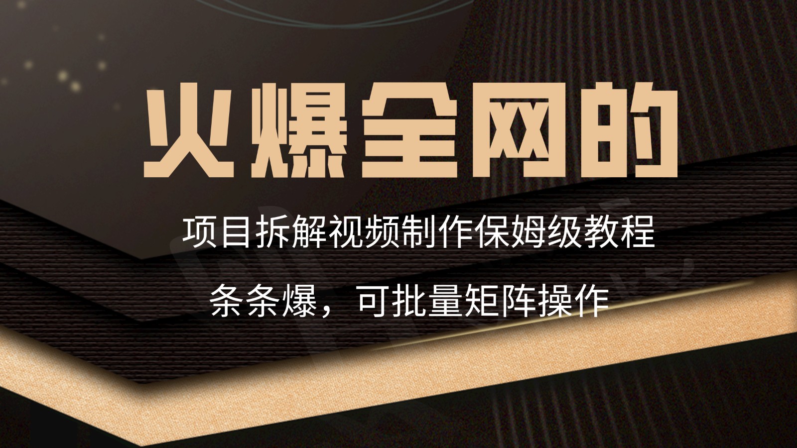 火爆全网的项目拆解类视频如何制作，条条爆，保姆级教程-山河网创