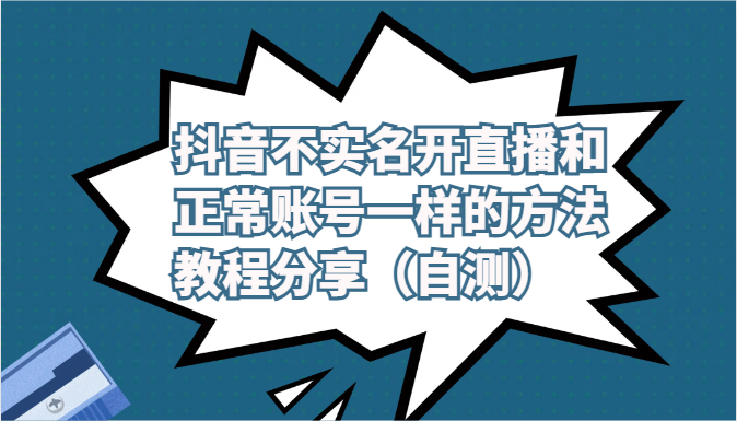 抖音不实名开直播和正常账号一样的方法教程和注意事项分享（自测）-山河网创