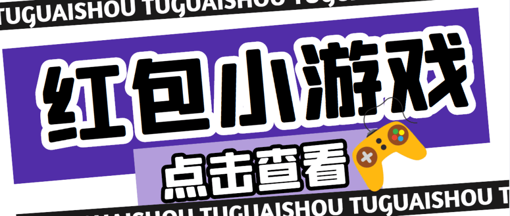 【高端精品】最新红包小游戏手动搬砖项目，单机一天不偷懒稳定60+-山河网创