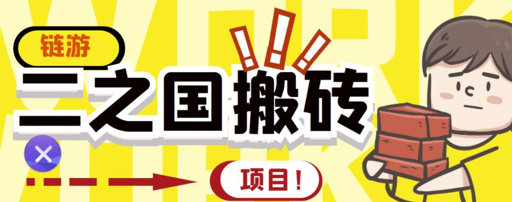 外面收费8888的链游‘二之国’搬砖项目，20开日收益400+【详细操作教程】￼-山河网创