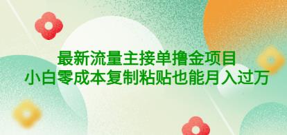 公众号最新流量主接单撸金项目，小白零成本复制粘贴也能月入过万￼￼-山河网创