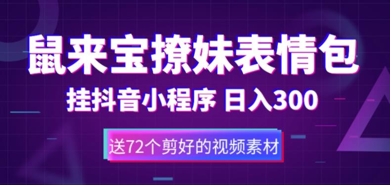 鼠来宝撩妹表情包，通过抖音小程序变现，日入300+（包含72个动画视频素材）-山河网创