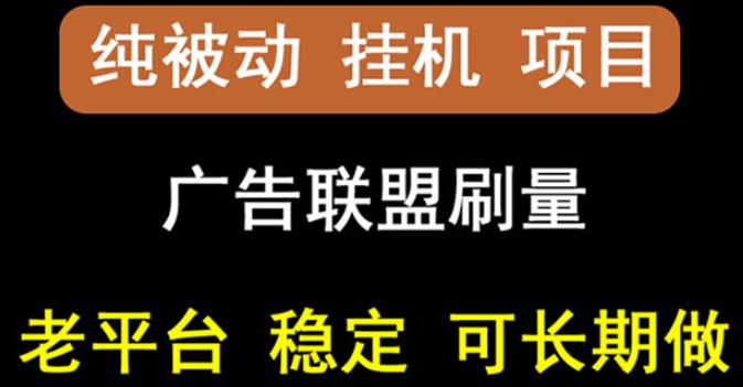 【稳定挂机】oneptp出海广告联盟挂机项目，每天躺赚几块钱，多台批量多赚些￼-山河网创