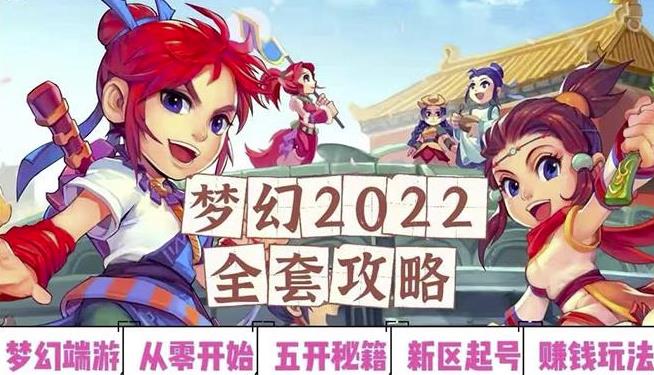 2022梦幻西游手动搬砖赚钱攻略，玩玩游戏日入100+（0基础到收益详细讲解）￼-山河网创