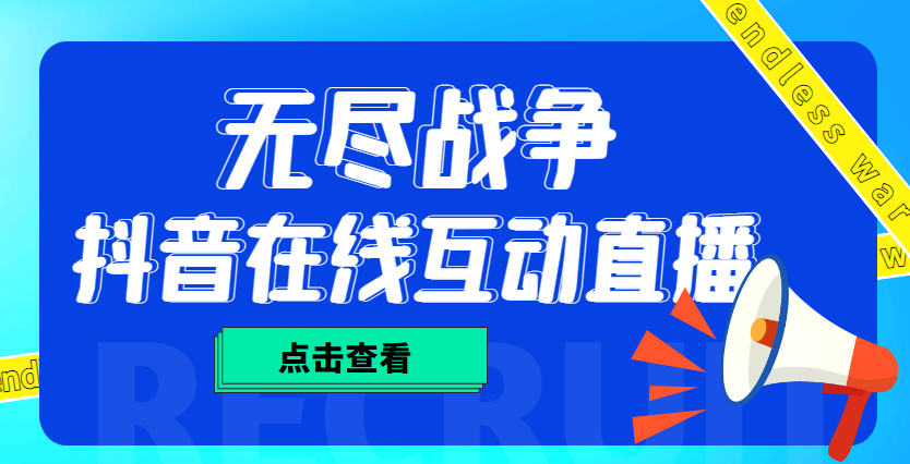 外面收费1980抖音无尽战争直播项目 无需真人出镜 实时互动直播（软件+教程)-山河网创