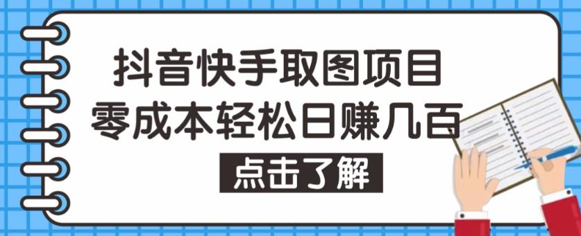 抖音快手视频号取图项目，个人工作室可批量操作，零成本轻松日赚几百【保姆级教程】-山河网创