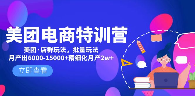 美团电商特训营：美团·店群玩法，无脑铺货月产出6000-15000+精细化月产2w+-山河网创