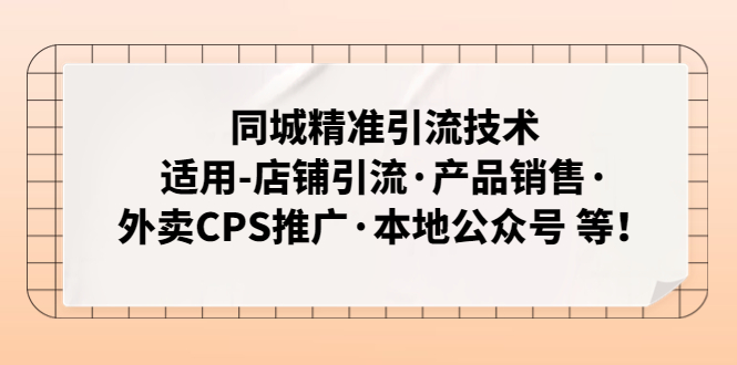 同城精准引流技术：适用-店铺引流·产品销售·外卖CPS推广·本地公众号 等-山河网创