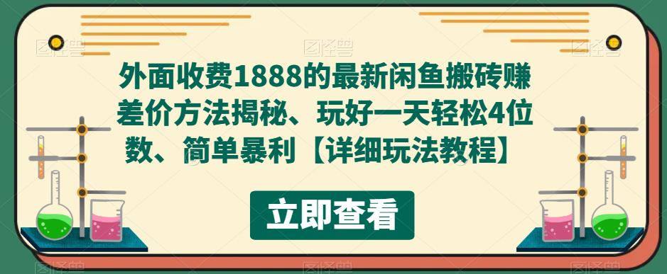 外面收费1888的最新闲鱼搬砖赚差价方法揭秘、玩好一天轻松4位数、简单暴利-山河网创