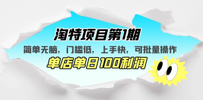 淘特项目第1期，简单无脑，门槛低，上手快，单店单日100利润 可批量操作-山河网创