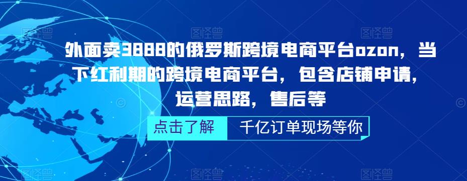 俄罗斯跨境电商平台ozon运营，包含店铺申请，运营思路，售后等（无水印）-山河网创