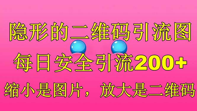 隐形的二维码引流图，缩小是图片，放大是二维码，每日安全引流200+-山河网创