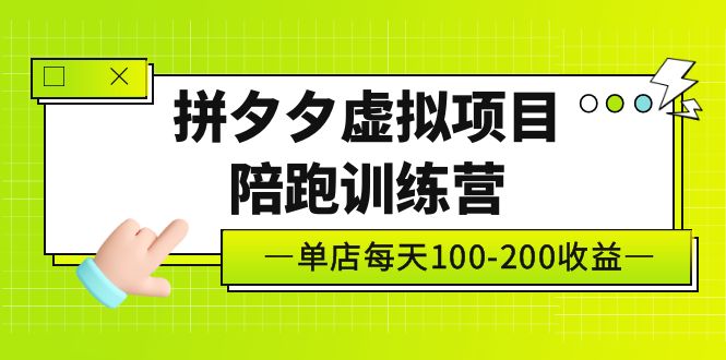 黄岛主《拼夕夕虚拟项目陪跑训练营》单店日收益100-200 独家选品思路与运营-山河网创