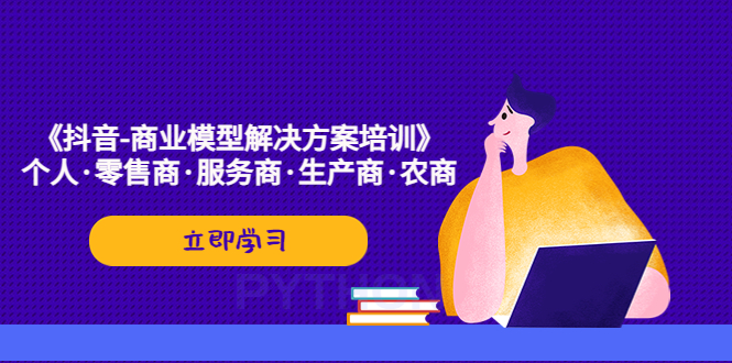 《抖音-商业-模型解决·方案培训》个人·零售商·服务商·生产商·农商-山河网创