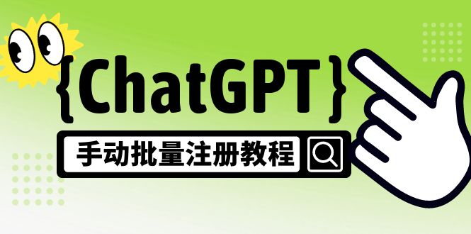 【风口项目】CGPT手动批量注册教程，一个号卖10-20元 附变现的方式+渠道-山河网创