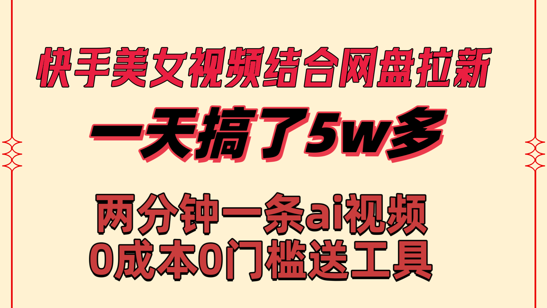 快手美女视频结合网盘拉新，一天搞了50000 两分钟一条Ai原创视频-山河网创