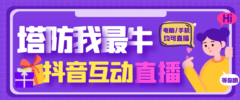 外面收费1980的抖音塔防我最牛直播项目，支持抖音报白【云软件+详细教程】-山河网创