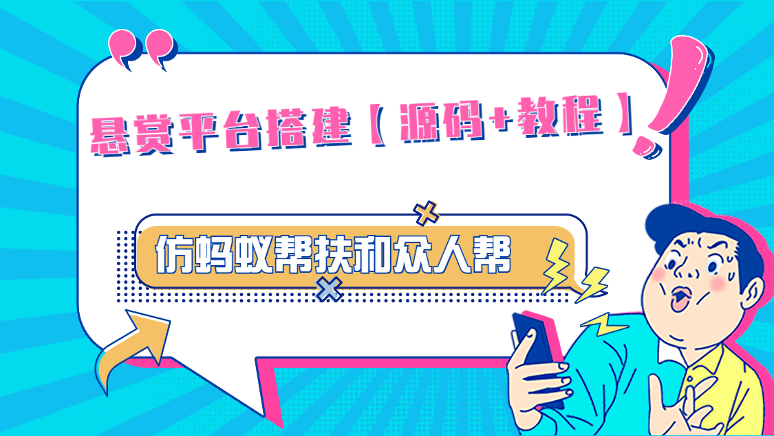 悬赏平台9000元源码仿蚂蚁帮扶众人帮等平台，功能齐全【源码+搭建教程】-山河网创