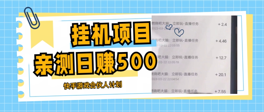 挂机项目最新快手游戏合伙人计划教程，日赚500+教程+软件-山河网创