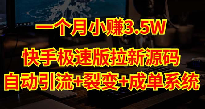 快手极速版拉新自动引流+自动裂变+自动成单【系统源码+搭建教程】-山河网创