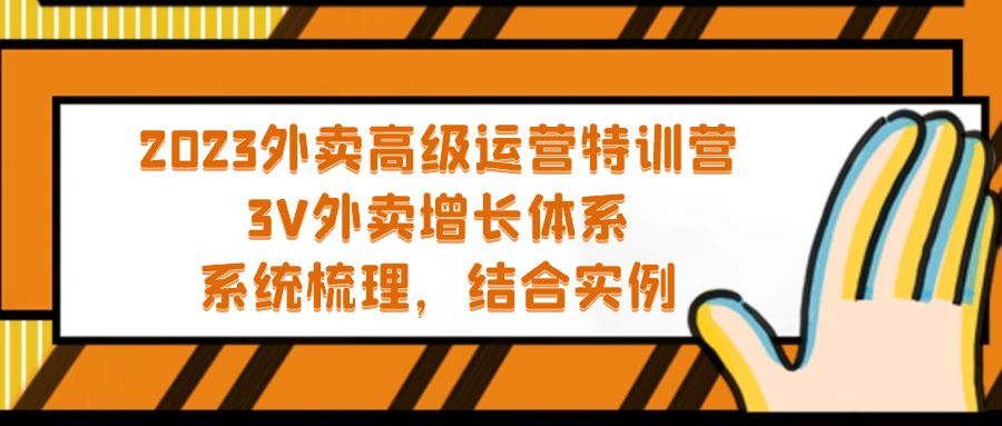 2023外卖高级运营特训营：3V外卖-增长体系，系统-梳理，结合-实例-山河网创