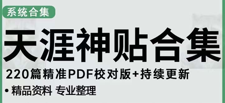 天涯论坛资源发抖音快手小红书神仙帖子引流 变现项目 日入300到800比较稳定-山河网创