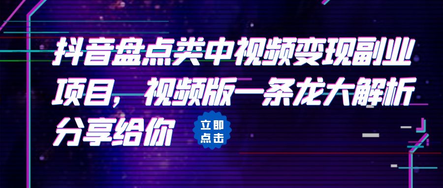 拆解：抖音盘点类中视频变现副业项目，视频版一条龙大解析分享给你-山河网创