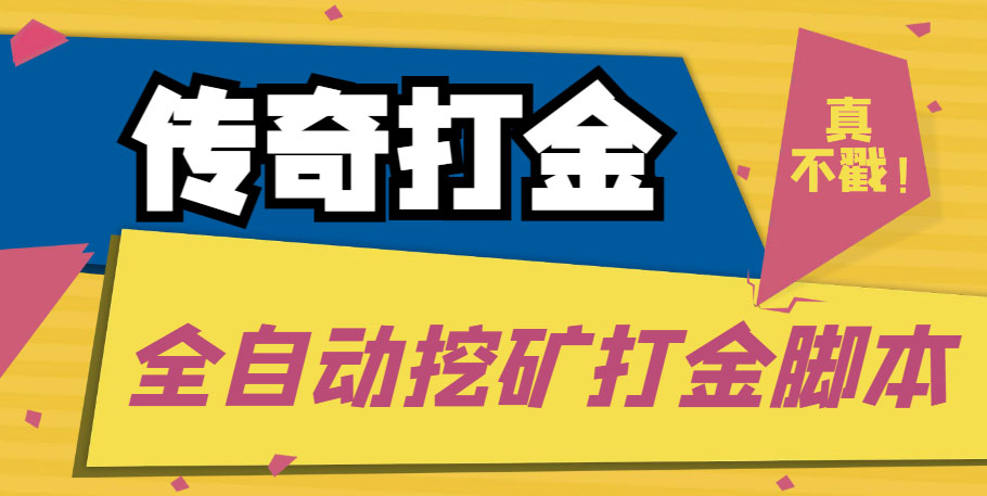 传奇永恒全自动挖矿打金项目，号称单窗口日收益50+【永久脚本+使用教程】-山河网创